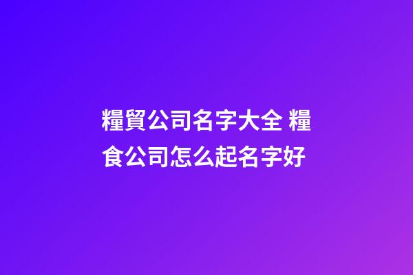 糧貿公司名字大全 糧食公司怎么起名字好-第1張-公司起名-玄機派